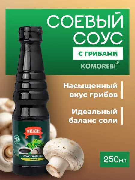 ВИАНГ соевый соус с грибами 250 мл