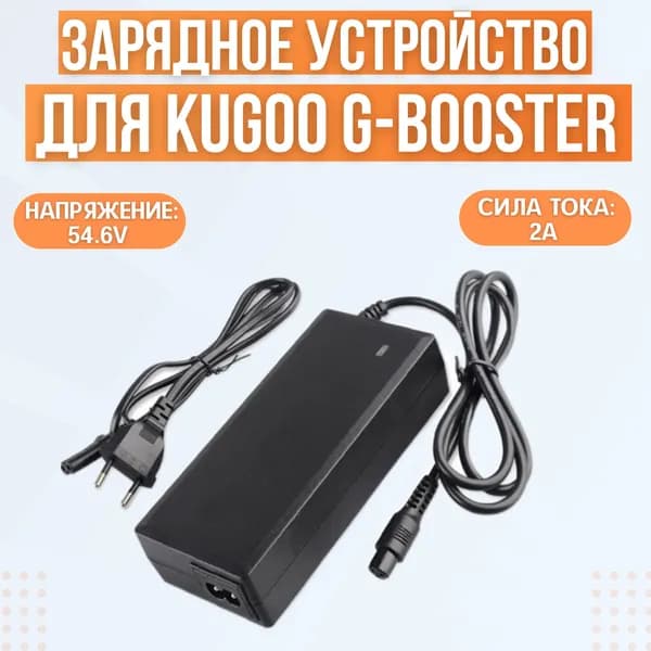Зарядное устройство для электросамоката Kugoo G-Booster 54,6V, 2A