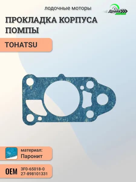 Прокладка помпы Tohatsu 3.5B, MFS2-3.5, Mercury 3.3
