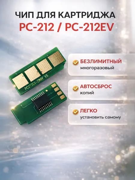 Чип для картриджа PC-212 / PC-212EV ( Безлимитный, Автосброс ) - P2502, M6502, M6552