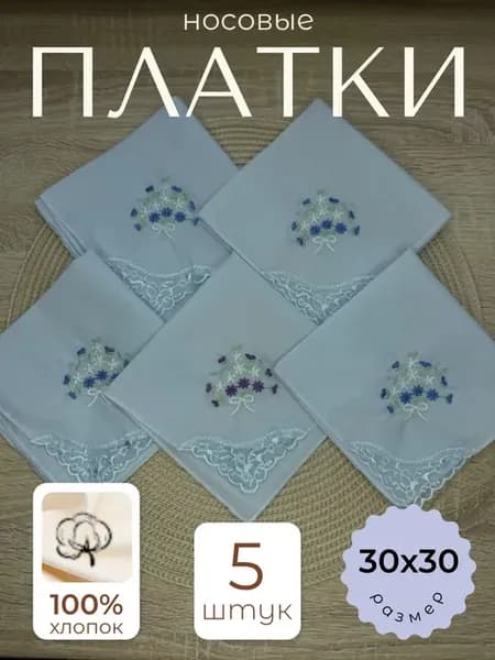 Носовые платки набор 5 шт