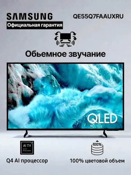 Телевизор QLED QE55Q7FAAUXRU, Smart TV, 55" 4K UHD