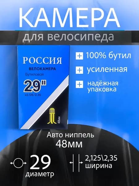 Камера для велосипеда 29 AV-48MM,Бутиловая Велокамера 29 дюйма(2.125/2.35)