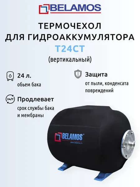 Термочехол для горизонтального гидроаккумулятора Беламос T24CT - 24 л.