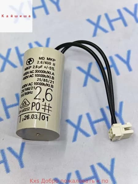 Конденсатор циркуляционного насоса 2,6 мкФ для насосов Grundfos, Wilo и их аналогов с разъемом