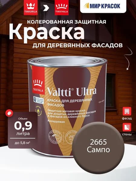 TIKKURILA VALTTI ULTRA краска для деревянных фасадов, матовая, Цвет: Сампо 2665 (0.9 л)