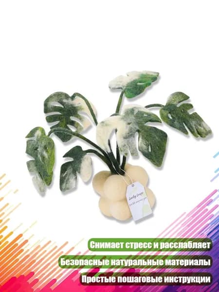 Набор для игольного валяния Монстера в горшке