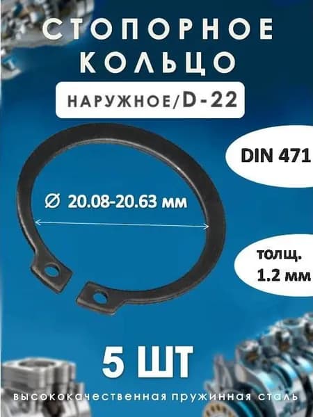 Кольцо стопорное для вала DIN 471 (наружное) D-22/(5 ШТ)