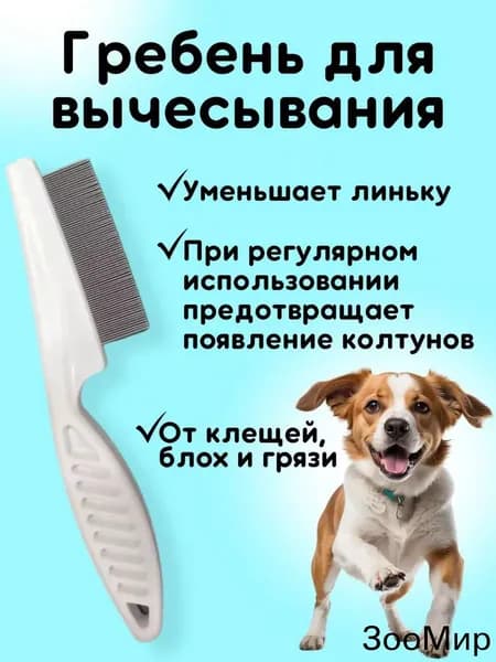 Расческа для кошек, гребень для собак, щетка для вычесывания шерсти, чесалка, дешеддер от клещей и блох, цвет белый
