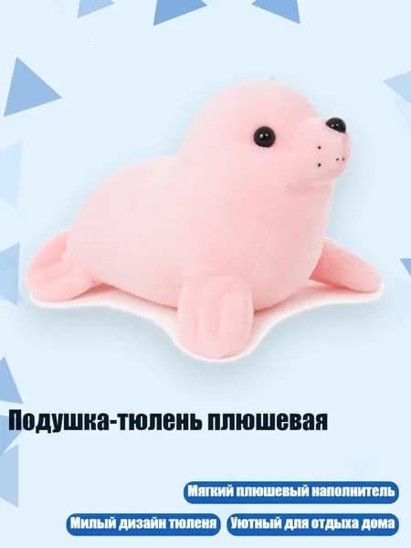 Подушка-тюлень плюшевая, Розовый