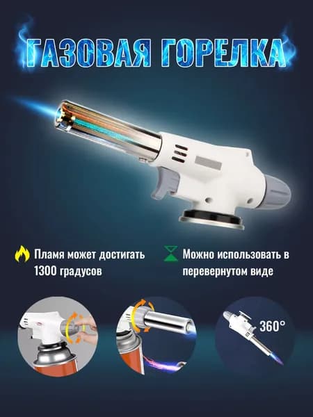 Газовая горелка с пьезоподжигом, насадка на газовый баллон.