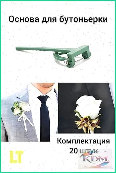 Основа для бутоньерки свадебная 20 шт