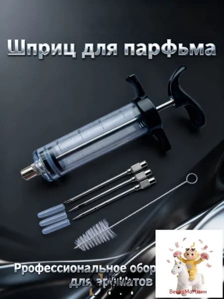 Шприц для парфюмерии 1 шт 30 мл + игла 3 шт+кисть1 шт