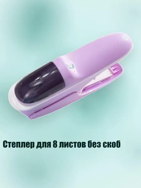 Степлер для 8 листов без скоб, Фиолетовый