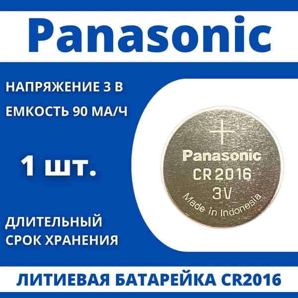 Panasonic Батарейка CR2016, Li (литиевый) тип, 90 мА•ч, 3 В, 1 шт