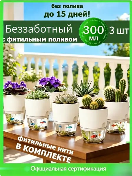 Кашпо с автополивом 0.29 л, 11.3 см, 3 шт, цвет белый