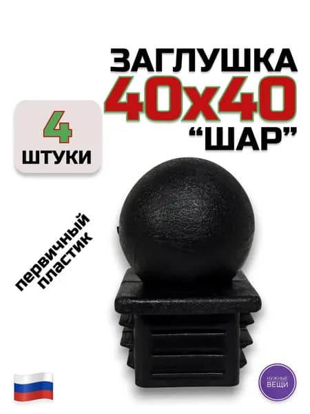 Заглушка 40х40 "Шар" (4 штуки) пластиковая для профильной трубы