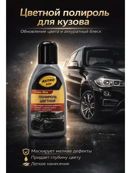 Полироль цветной для авто кузова от царапин блеск