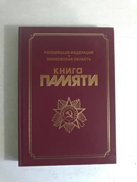 Книга Памяти. Том 31