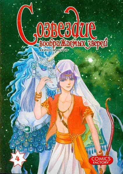Созвездие воображаемых зверей. Том 4 | Акино Мацури