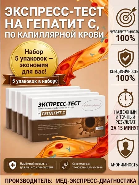 Тест на Гепатит С (5 шт) в черной анонимной упаковке по капиллярной крови из пальца