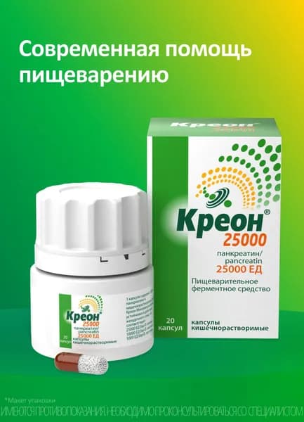 Креон® 25 000 ферментное средство для пищеварения капсулы №20