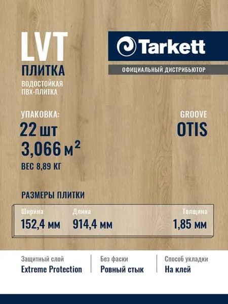 Кварцвиниловая плитка для пола GROOVE OTIS 3,066 м2