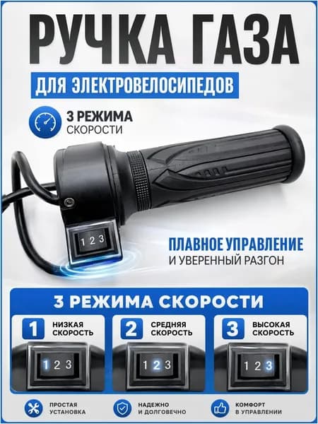 Ручка газа для электротранспорта