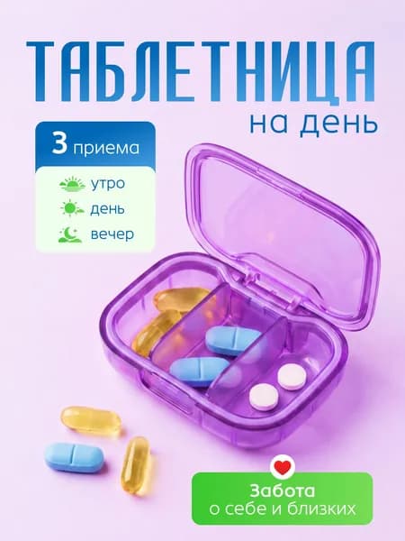 Таблетница на день 3 приема, мини фиолетовый
