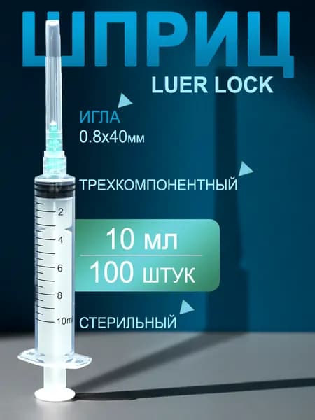 Шприц 10 мл Luer Lock "Луер Лок" одноразовый, игла G21 0,8х40 мм (100 шт.)