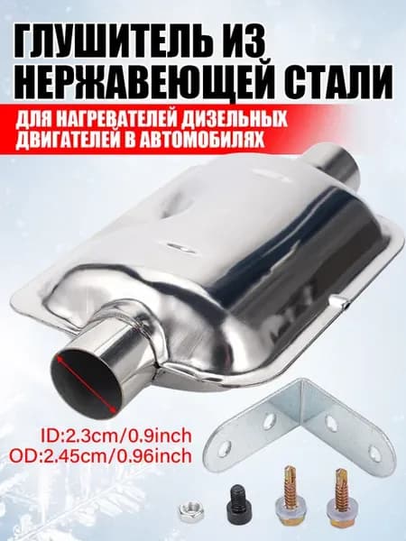 Комплект глушителя для выхлопной трубы автономного отопителя