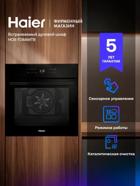 Духовой шкаф HAIER HOX-T08AMTB, черный