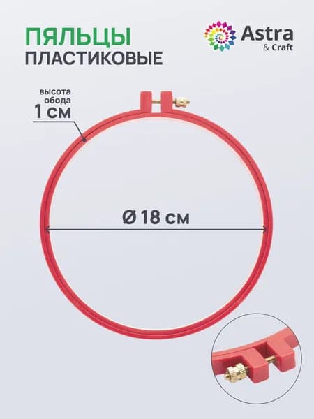 Пяльцы для вышивания, пластиковые, d 18 см, цвет МИКС, 1 шт, Айрис