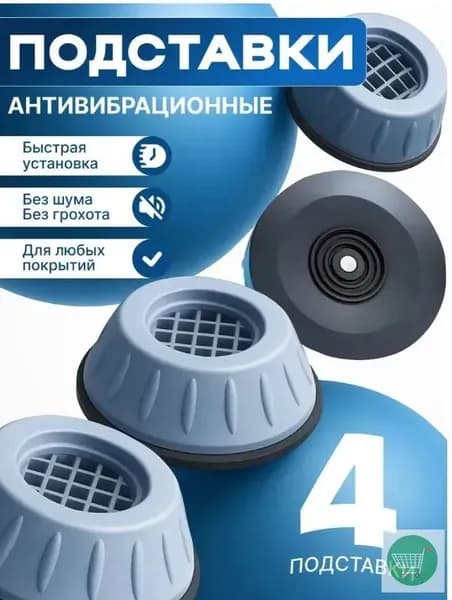Антивибрационные подставки для стиральной машины антискользящие 4 штуки