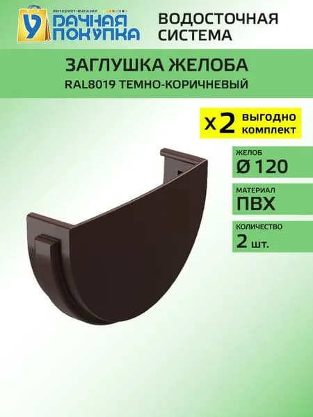 Заглушка желоба D120 коричневый RAL8019 (упаковка 2 шт) / Водосток для крыши дома Удачная покупка