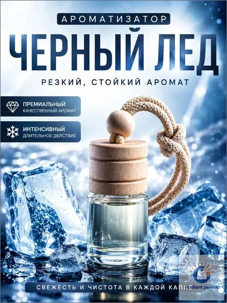 iDEAL Ароматизатор автомобильный, Черный лед, 4 мл