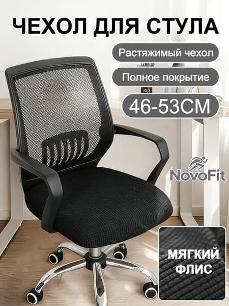 Чехол на мебель для компьютерного кресла, 46 см х 53см