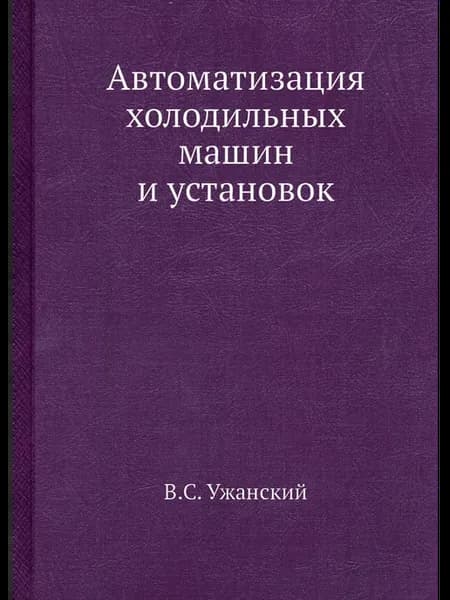 Автоматизация холодильных машин и установок