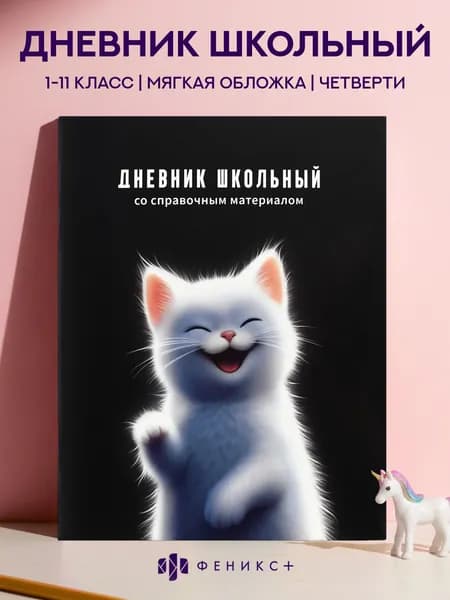 Дневник школьный 1-11 класс А5+ Феникс+, 48 листов, мягкий переплет