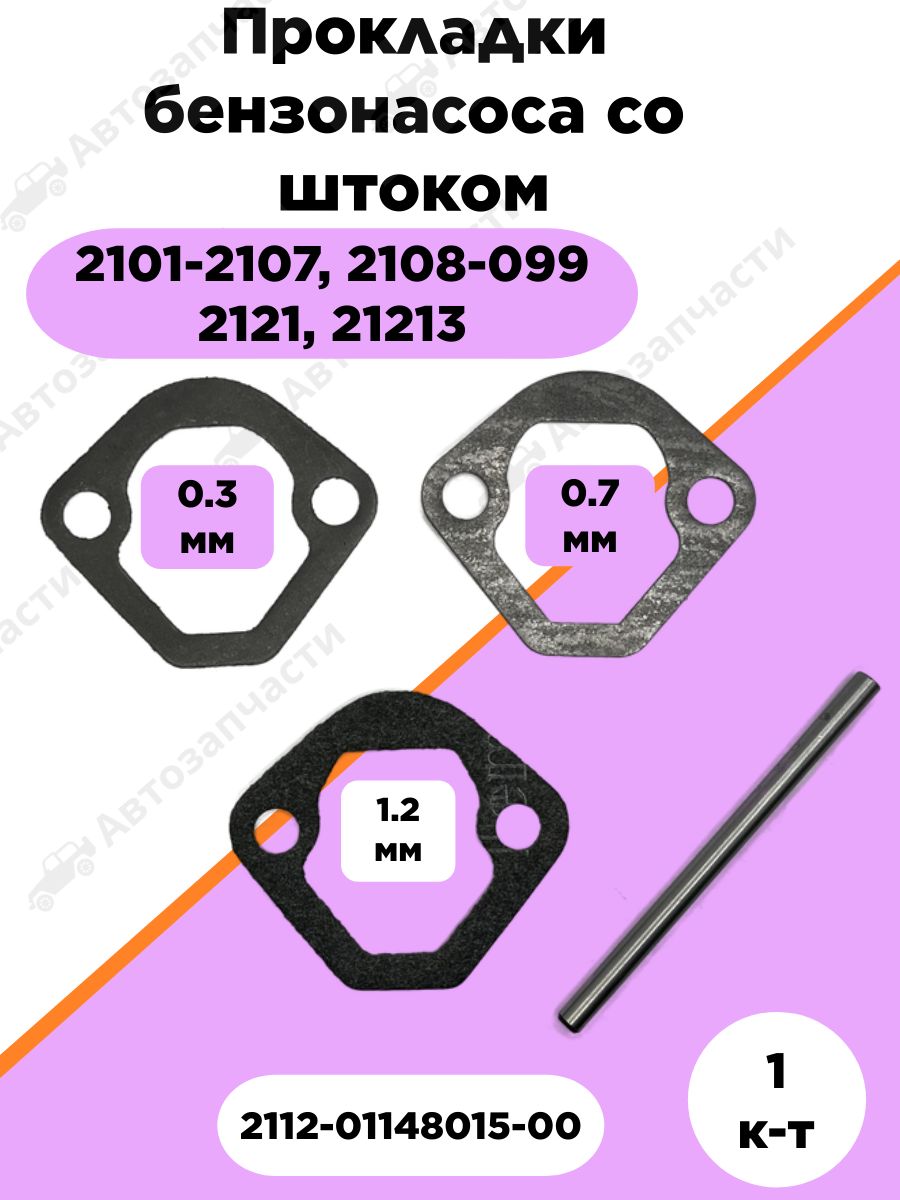 Прокладки бензонасоса со штоком для ВАЗ 2101-2107, 2108-099, 2121, 21213