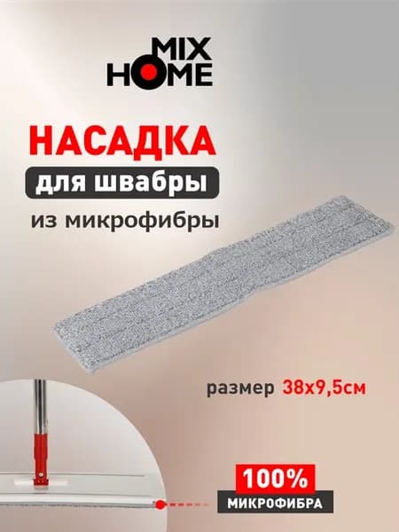 Насадка на швабру из микрофибры 38х9,5 см