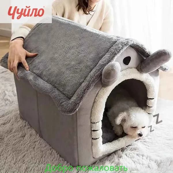 Домик для животных,Домик для кошки, лежанка для кошек и собак мелких пород