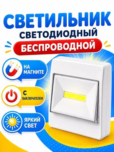 Светильник настенный беспроводной светодиодный на батарейках и магните 1 шт