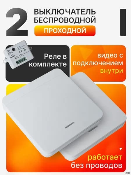 ПРОХОДНОЙ беспроводной выключатель света с реле, 2 клавиши