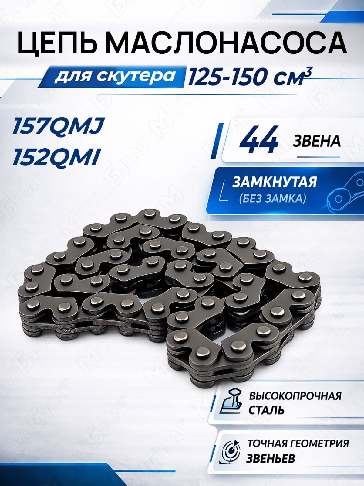 Цепь маслонасоса на скутер 125-150 см3, 157QMJ 152QMI
