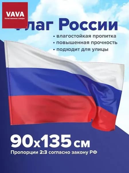 Флаг России большой без герба прочный влагозащитный 90х135