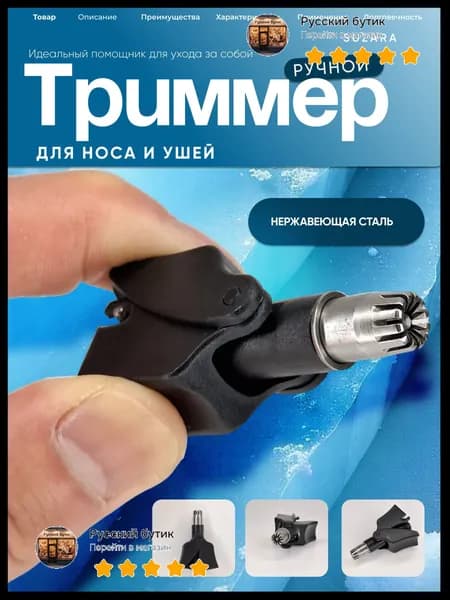 Триммер для носа и ушей Механический