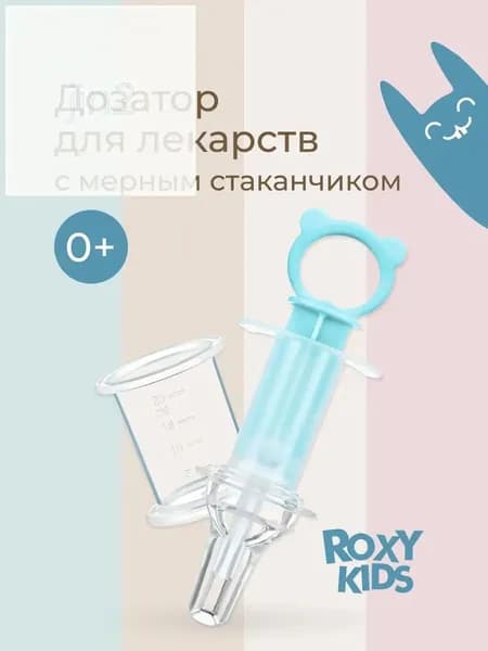 Дозатор бирюзовый для детских лекарств, премиум шприц с мерным стаканом от ROXYKIDS
