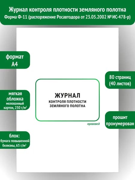 Журнал контроля плотности земляного полотна Ф-11