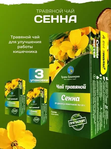 Чай травяной слабительный Сенна для кишечника 3 шт